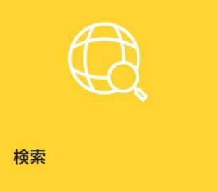 検索・調査