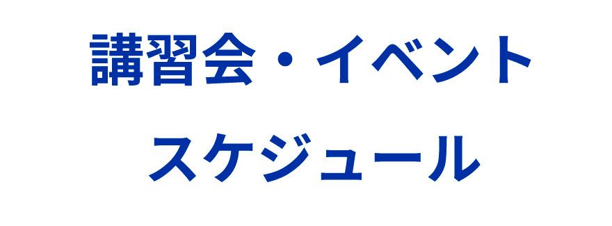 講習会・イベントのスケジュールの一覧はこちら