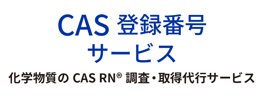 CAS 登録番号サービス：化学物質のCAS RN®調査・取得代行サービス