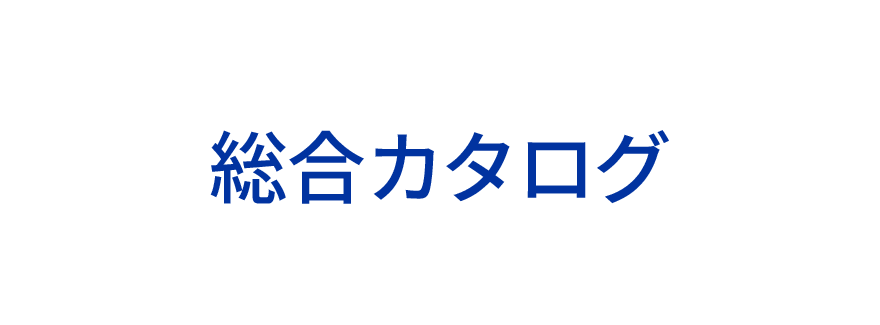 総合カタログ