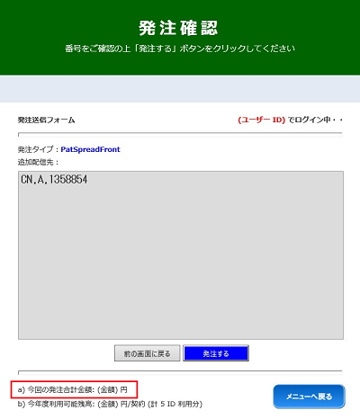 図 11-3-1 課金額の表示(PatSpread 翻訳 一般会員)