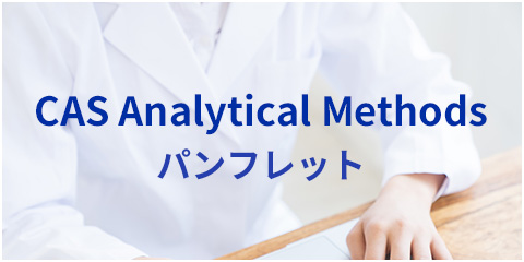 CAS Analytical Methods パンフレット