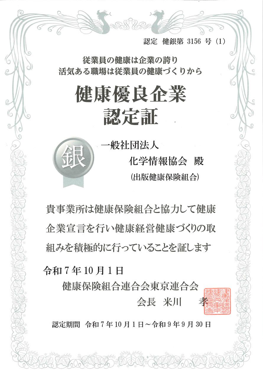 健康優良企業「銀の認定」（健銀第3156号(1)）