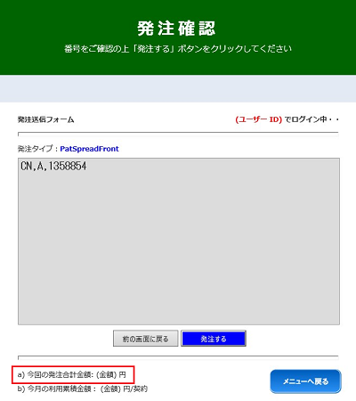 図 11-3-2 課金額の表示(PatSpread 翻訳 従量会員)