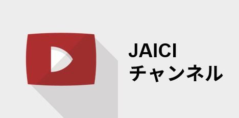 JAICI YouTube チャンネル
