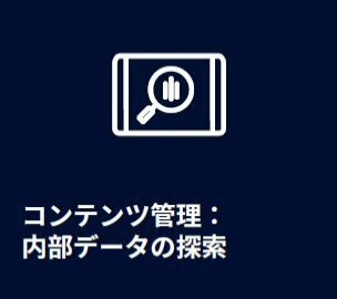 コンテンツ管理、内部用データの探索