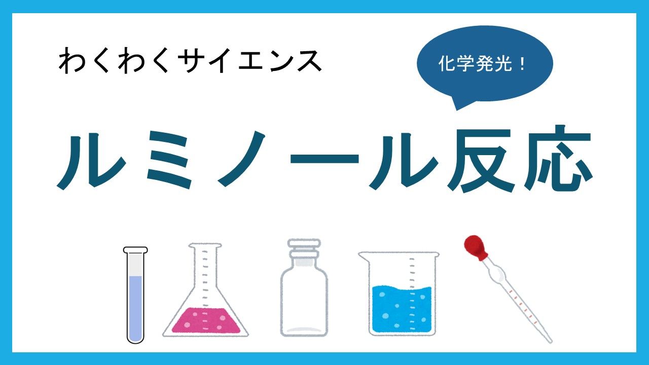 ルミノール反応を恋愛にたとえたスライドの表紙