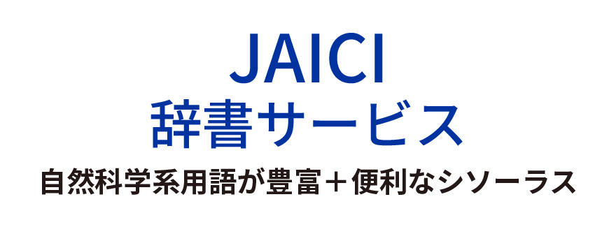 JAICI辞書サービス：自然科学系用語が豊富＋便利なシソーラス