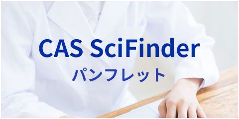 CAS SciFinderⁿ パンフレット