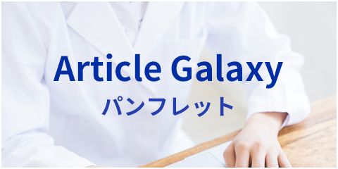 Article Galaxy パンフレット