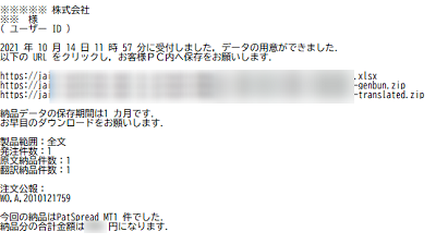 図 3-3-3 PatSpread 翻訳 納品通知メール