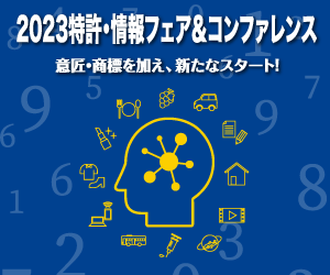 2023特許・情報フェア＆コンファレンス