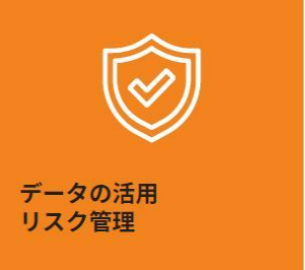 データの活用・リスク管理