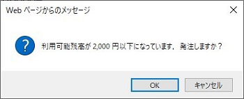 図 7-2-2 発注前の確認メッセージ