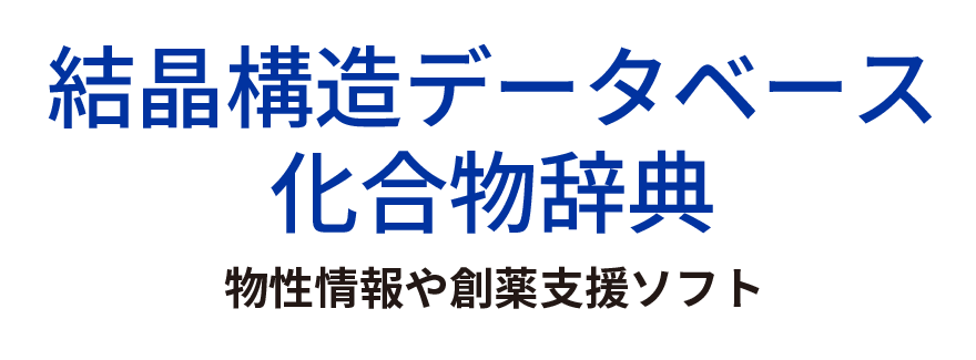 結晶構造データベース化合物辞典：物性情報や創薬支援ソフト