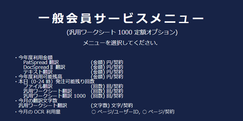 図 2-1-2 一般会員 (汎用ワークシート翻訳 1000 定額オプションあり)