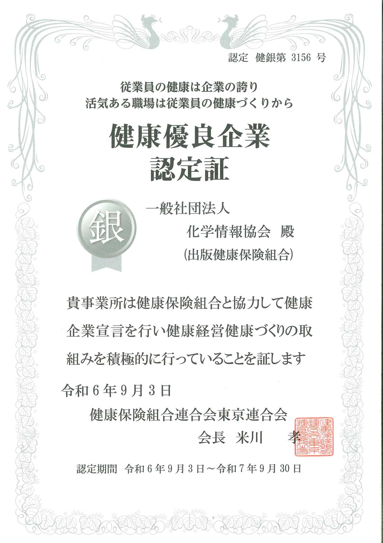 化学情報協会 健康優良企業「銀の認定」