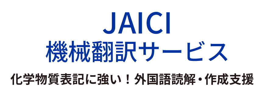 JAICI機械翻訳サービス：化学物質表記に強い！外国語読解・作成支援