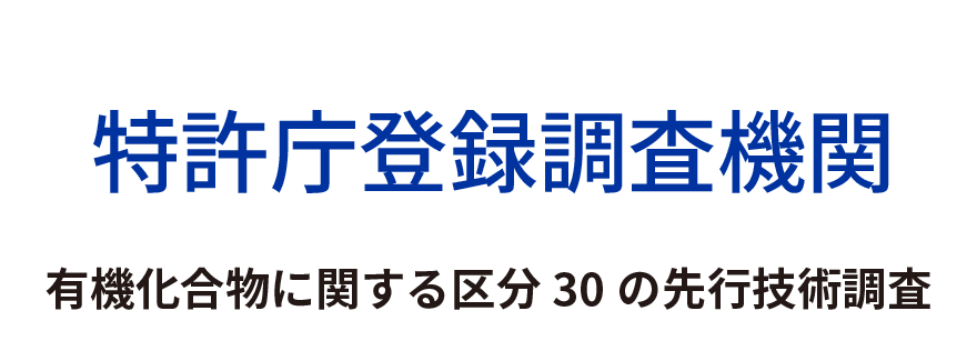 特許庁登録調査機関：有機化合物に関する区分30の先行技術調査