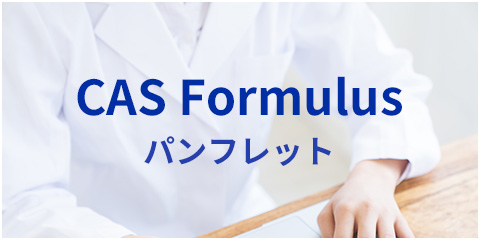 CAS Formulus パンフレット