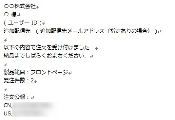 図13-1-1 注文受付メール例