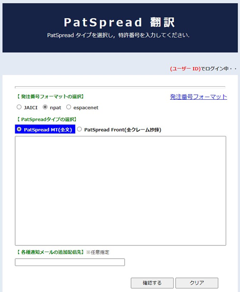 図 3-1-1 PatSpread 翻訳 発注画面