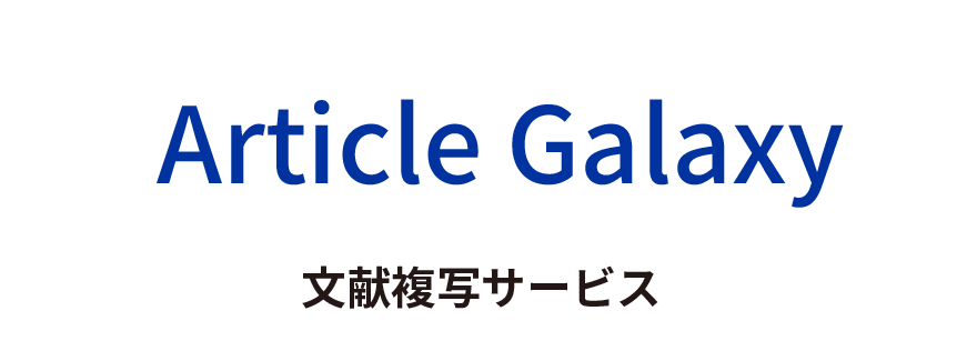 Article Galaxy：文献複写サービス