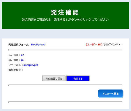 図 4-2-1 DocSpreadⅡ翻訳 発注入力の確認