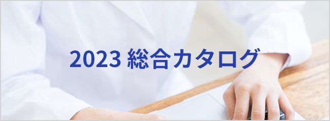 化学情報協会 総合カタログ 2023