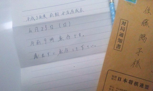 対局通知書