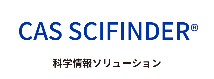 CAS SCIFINDER®：科学情報ソリューション