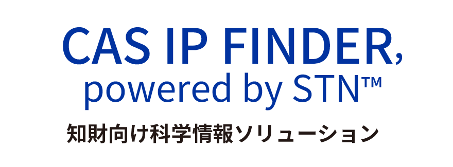 CAS IP FINDER, powered by STN™：知財向け科学情報ソリューション