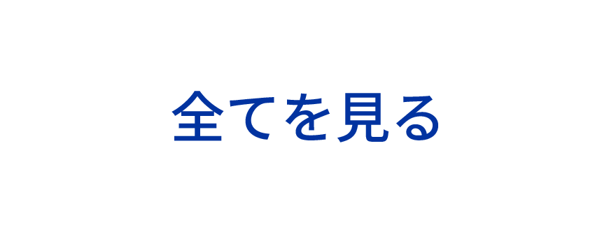 全てを見る