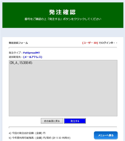 図 3-2-1 PatSpread 翻訳 発注入力の確認