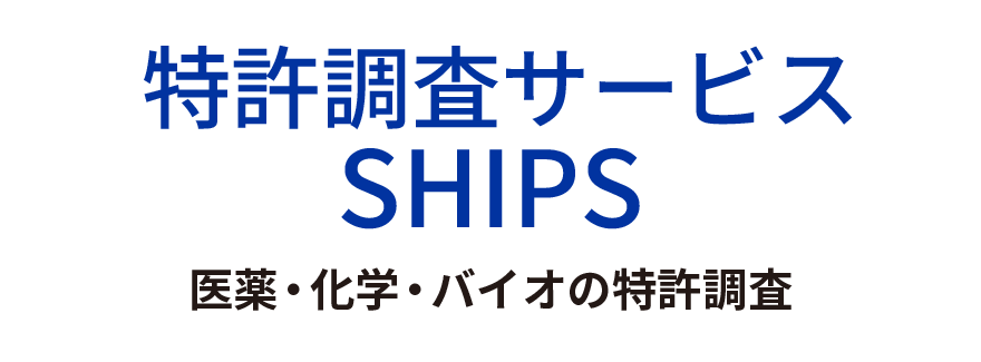 特許調査サービスSHIPS：医薬・化学・バイオの特許調査
