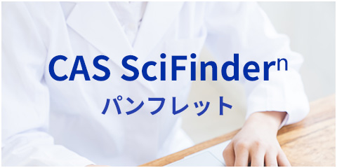 CAS SciFinderⁿ パンフレット